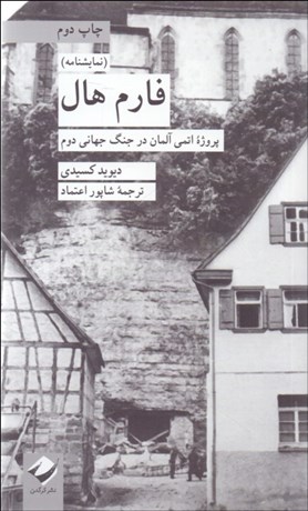 تصویر  فارم هال (پروژه اتمي آلمان در جنگ جهاني دوم)