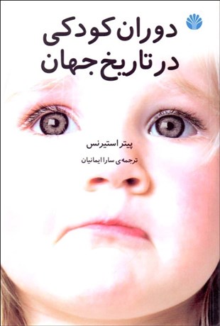 تصویر  دوران كودكي در تاريخ جهان