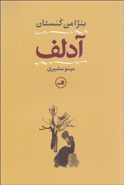 تصویر  آدلف