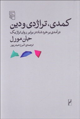 تصویر  كمدي تراژدي و دين (درآمدي بر خرد شاد در برابر روان تراژيك)