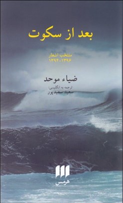 نمایش جزئیات برای بعد از سكوت (منتخب اشعار 1394-1396) تصویر بعد از سكوت (منتخب اشعار 1394-1396)