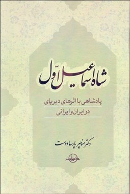 تصویر  شاه اسماعيل اول (پادشاهي با اثرهاي ديرپاي در ايران و ايراني)