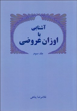 تصویر  آشنايي با اوزان عروضي 3