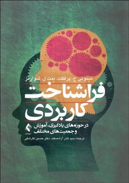 تصویر  فراشناخت كاربردي در حوزه‌هاي يادگيري آموزش و جمعيت‌هاي مختلف