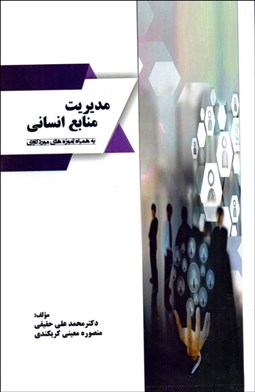 تصویر  مديريت منابع انساني به همراه آموزه‌‌هاي موردكاوي