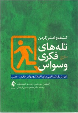 تصویر  كشف و خنثي كردن تله‌هاي فكري وسواس (آموزش فراشناختي براي اختلال وسواس فكري عملي)