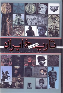 تصویر  چكيده تاريخ ايران (از دولت ماد تا عصر حاضر)