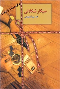 تصویر  سيگار شكلاتي