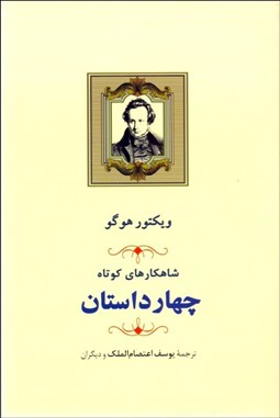 تصویر  چهار داستان (شاهكارهاي كوتاه)