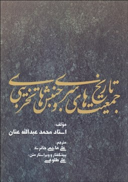 تصویر  تاريخ جمعيت‌هاي سري و جنبش‌هاي تخريبي