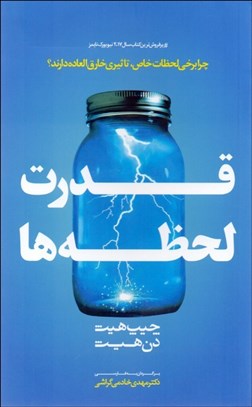 تصویر  قدرت لحظه‌ها (چرا برخي لحظات خاص تاثيري خارق‌العاده دارند)