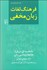 تصویر  فرهنگ لغات زبان مخفي