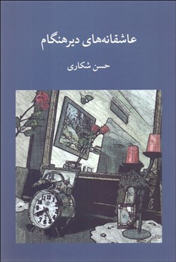 نمایش جزئیات برای عاشقانههاي ديرهنگام تصویر عاشقانههاي ديرهنگام