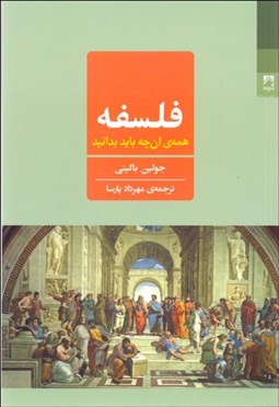 تصویر  فلسفه (همه آن‌چه بايد بدانيد)