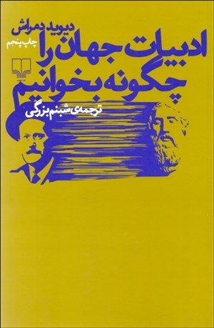 تصویر  ادبيات جهان را چگونه بخوانيم