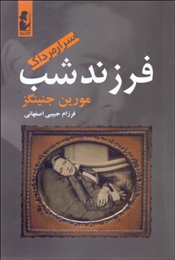 تصویر  فرزند شب (اسرار مرداك)