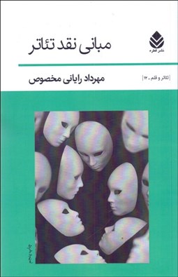 تصویر  مباني نقد تئاتر