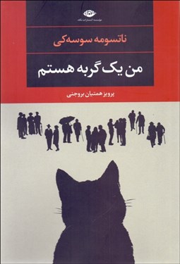 تصویر  من يك گربه هستم