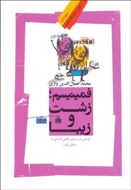 تصویر  فمينيسم (زشت و زيبا) كوششي در راستاي نگاهي اعتدالي به مسايل زنان