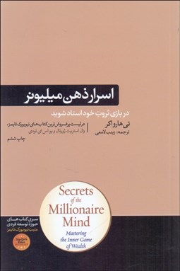 تصویر  اسرار ذهن ميليونر