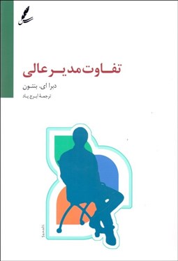 نمایش جزئیات برای تفاوت مدير عالي تصویر تفاوت مدير عالي