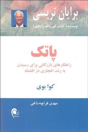 تصویر  پاتك (راهكارهاي بازرگاني براي رسيدن به رشد انفجاري در اقتصاد)