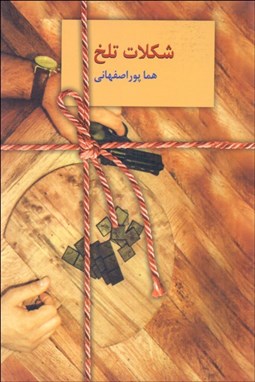 تصویر  شكلات تلخ (2 جلدي)