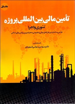تصویر  تامين مالي بين‌المللي پروژه (تئوري و اجرا)