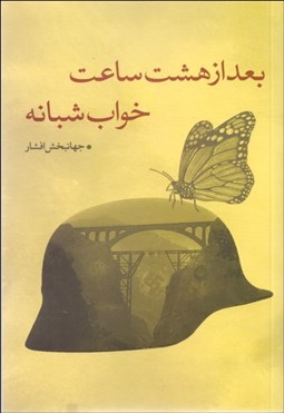 تصویر  بعد از هشت ساعت خواب شبانه