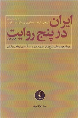 تصویر  ايران در پنج روايت (درباره هويت ملي تنوع زباني زبان مادري و مساله زبان تركي در ايران)