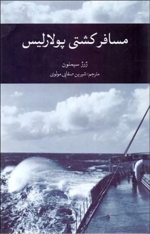 تصویر  مسافر كشتي پولارليس