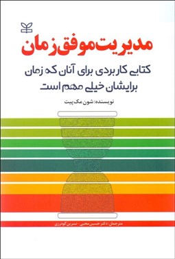 تصویر  مديريت موفق زمان (كتابي كاربردي براي آنان كه زمان برايشان خيلي مهم است)