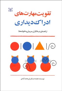 تصویر  تقويت مهارت‌هاي ادراك ديداري