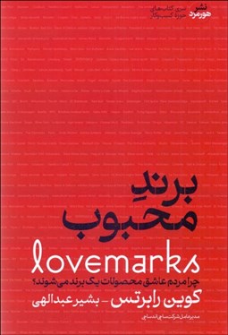 تصویر  برند محبوب (چشم‌اندازي فراتر از برند) چرا مردم عاشق محصولات يك برند مي‌شوند