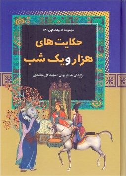 تصویر  حكايت‌هاي 1001 شب