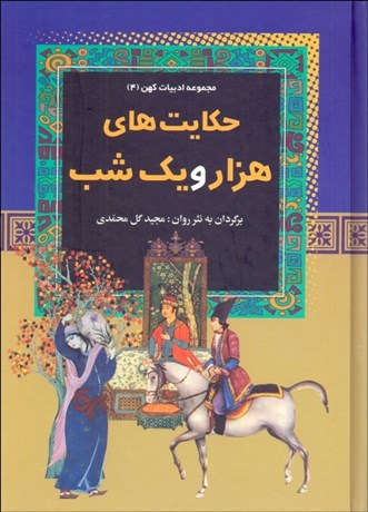 تصویر  حكايت‌هاي 1001 شب