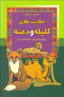 تصویر  حكايت‌هاي كليله و دمنه