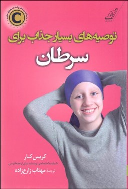 تصویر  توصيه‌هاي بسيار جذاب براي سرطان