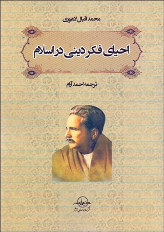 تصویر  احياي فكر ديني در اسلام