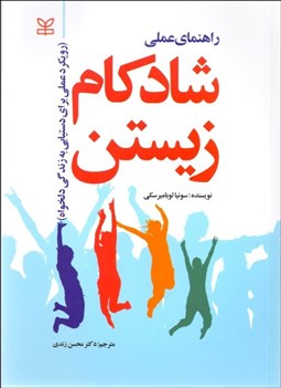 تصویر  راهنماي عملي شادكام زيستن