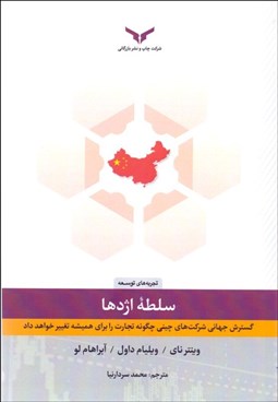 نمایش جزئیات برای سلطه اژدها (گسترش جهاني شركتهاي چيني چگونه تجارت را براي هميشه تغيير خواهد داد) تصویر سلطه اژدها (گسترش جهاني شركتهاي چيني چگونه تجارت را براي هميشه تغيير خواهد داد)