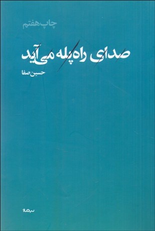 تصویر  صداي راه پله مي‌آيد