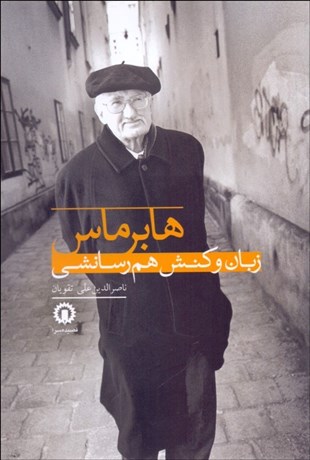 تصویر  هابرماس زبان و كنش هم‌رسانشي