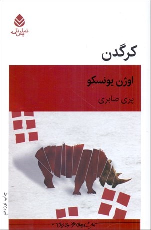 تصویر  كرگدن