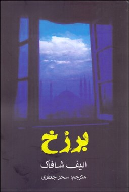 تصویر  برزخ