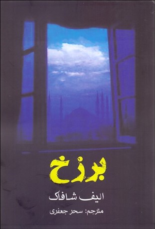 تصویر  برزخ