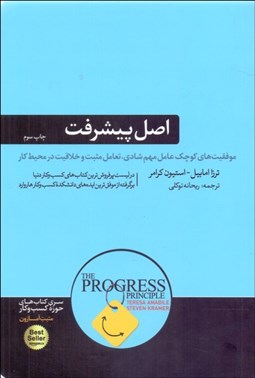 تصویر  اصل پيشرفت (تاثير شگفت‌انگيز پيروزي‌هاي كوچك بر شادي تعامل مثبت و خلاقيت در محيط كار)