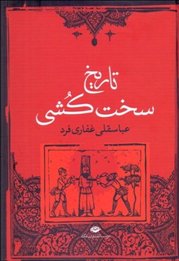 تصویر  تاريخ سخت‌كشي