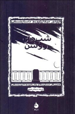 نمایش جزئیات برای شبهاي روشن (مصور) تصویر شبهاي روشن (مصور)