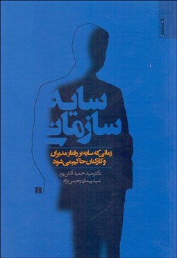 تصویر  سايه سازماني (زماني كه سايه بر رفتار مديران و كاركنان حاكم مي‌شود)